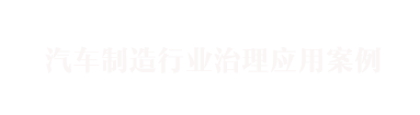 汽車(chē)制造行業(yè)治理應(yīng)用案例