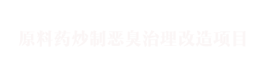 原料藥炒制惡臭治理改造項(xiàng)目