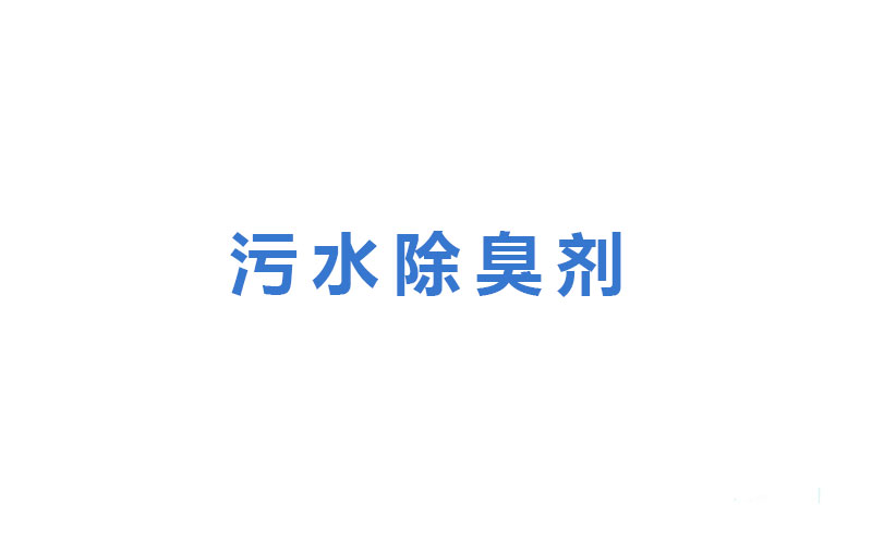 污水除臭劑如何解決廢水排放的水污染