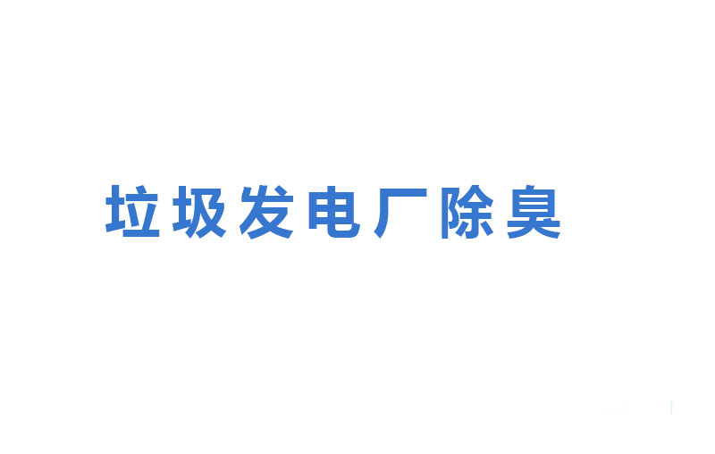 垃圾發(fā)電廠除臭劑的環(huán)保理念